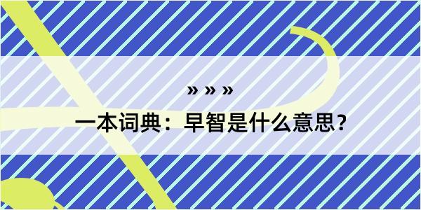 一本词典：早智是什么意思？