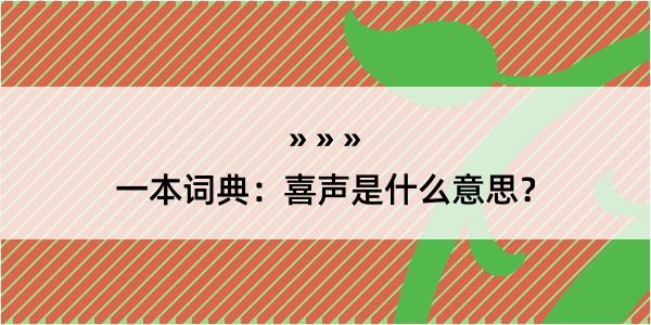 一本词典：喜声是什么意思？