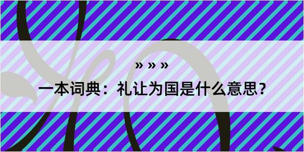 一本词典：礼让为国是什么意思？