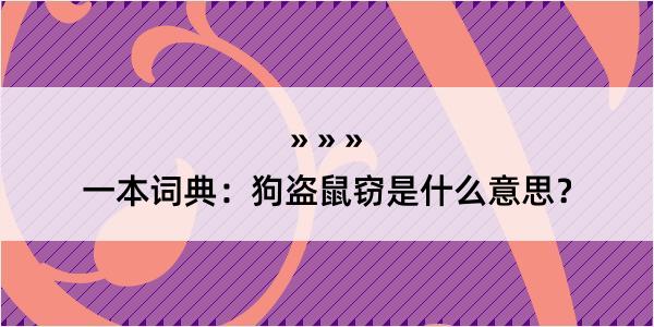 一本词典：狗盗鼠窃是什么意思？