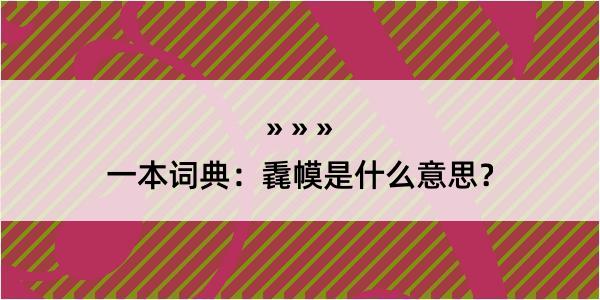 一本词典：毳幙是什么意思？