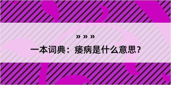 一本词典：痿病是什么意思？