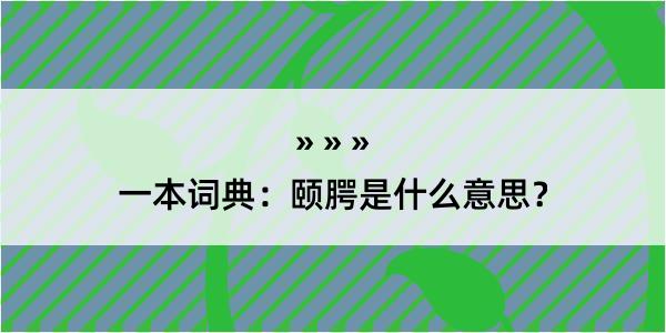 一本词典：颐腭是什么意思？