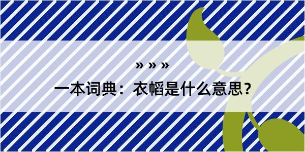 一本词典：衣幍是什么意思？