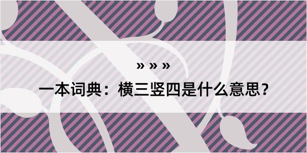 一本词典：横三竖四是什么意思？