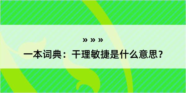 一本词典：干理敏捷是什么意思？