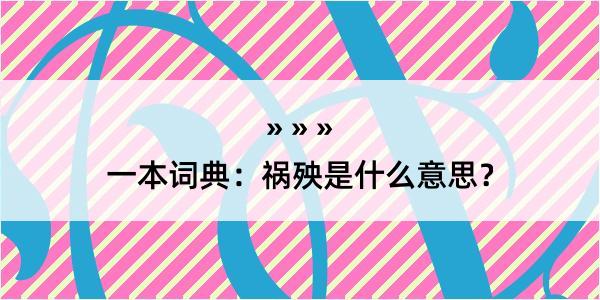 一本词典：祸殃是什么意思？