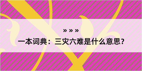 一本词典：三灾六难是什么意思？