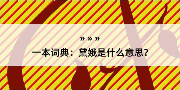 一本词典：黛娥是什么意思？