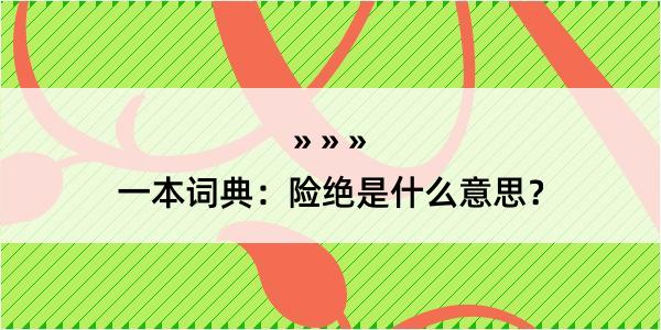 一本词典：险绝是什么意思？