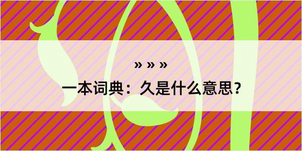 一本词典：久是什么意思？