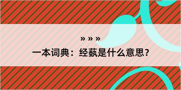 一本词典：经蓺是什么意思？