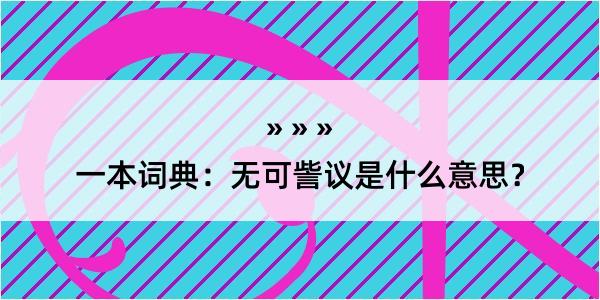 一本词典：无可訾议是什么意思？