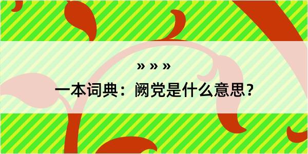 一本词典：阙党是什么意思？