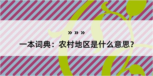 一本词典：农村地区是什么意思？