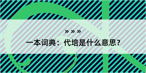 一本词典：代培是什么意思？