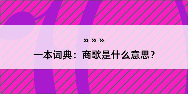 一本词典：商歌是什么意思？