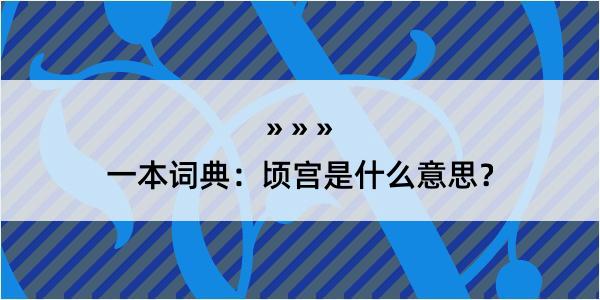 一本词典：顷宫是什么意思？