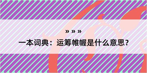 一本词典：运筹帷幄是什么意思？