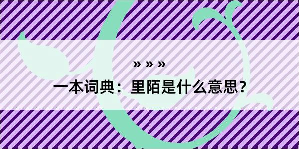 一本词典：里陌是什么意思？