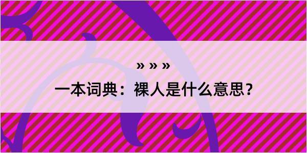 一本词典：裸人是什么意思？