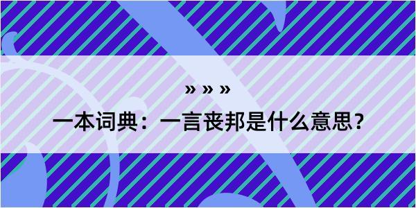 一本词典：一言丧邦是什么意思？