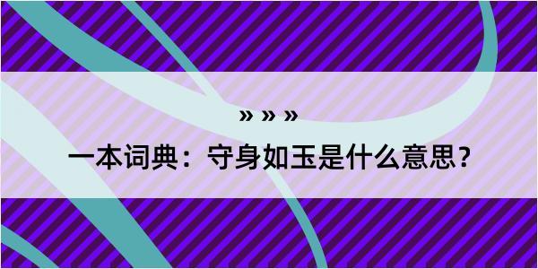 一本词典：守身如玉是什么意思？