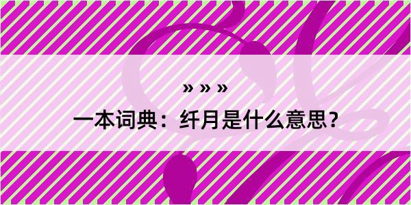 一本词典：纤月是什么意思？