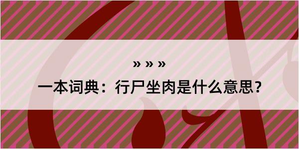 一本词典：行尸坐肉是什么意思？