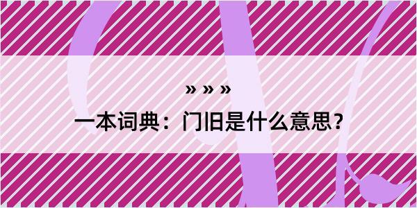 一本词典：门旧是什么意思？