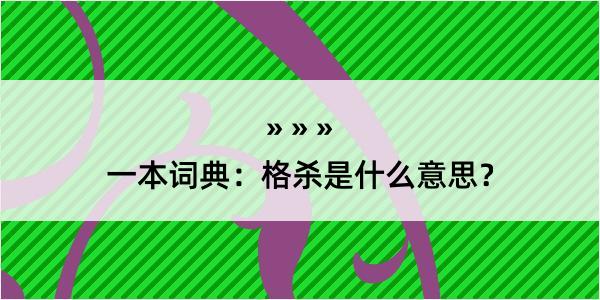 一本词典：格杀是什么意思？