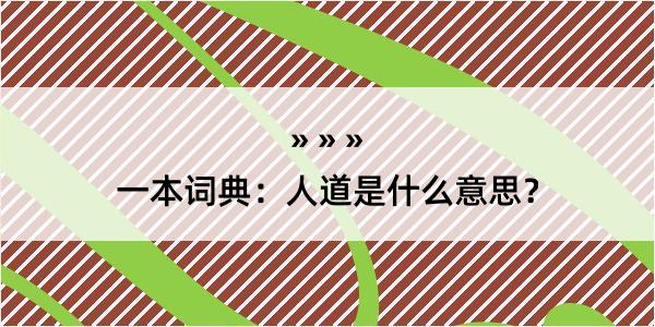 一本词典：人道是什么意思？