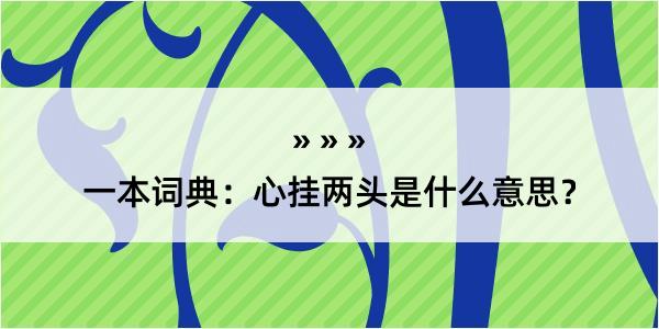 一本词典：心挂两头是什么意思？