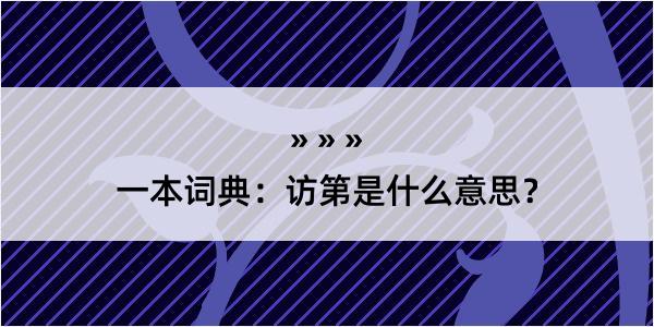 一本词典：访第是什么意思？