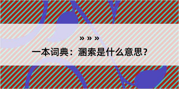 一本词典：溷索是什么意思？