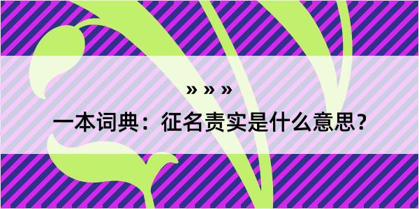 一本词典：征名责实是什么意思？