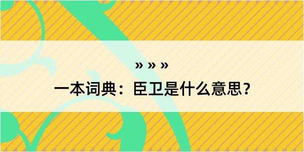 一本词典：臣卫是什么意思？