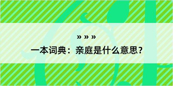 一本词典：亲庭是什么意思？