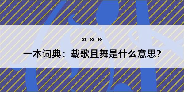 一本词典：载歌且舞是什么意思？