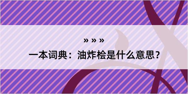 一本词典：油炸桧是什么意思？