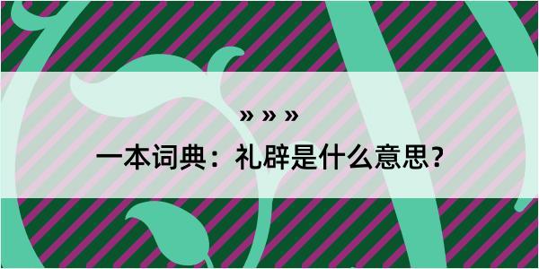 一本词典：礼辟是什么意思？