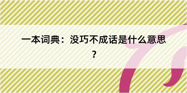 一本词典：没巧不成话是什么意思？