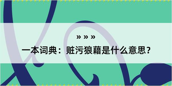 一本词典：赃污狼藉是什么意思？