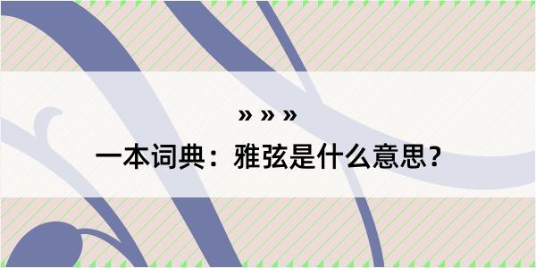 一本词典：雅弦是什么意思？