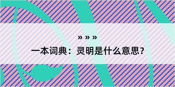 一本词典：灵明是什么意思？