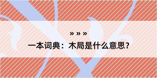 一本词典：木局是什么意思？