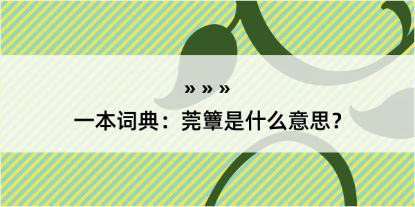 一本词典：莞簟是什么意思？