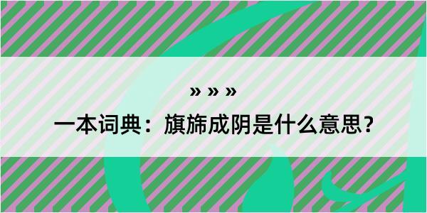 一本词典：旗旆成阴是什么意思？