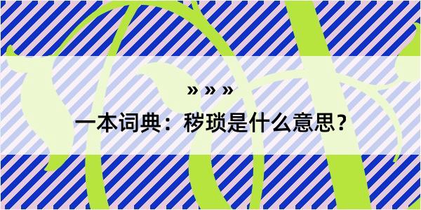 一本词典：秽琐是什么意思？