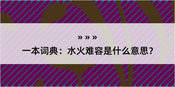 一本词典：水火难容是什么意思？